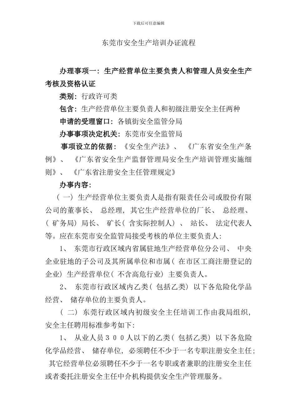 东莞市安全生产培训办证流程介绍_第1页