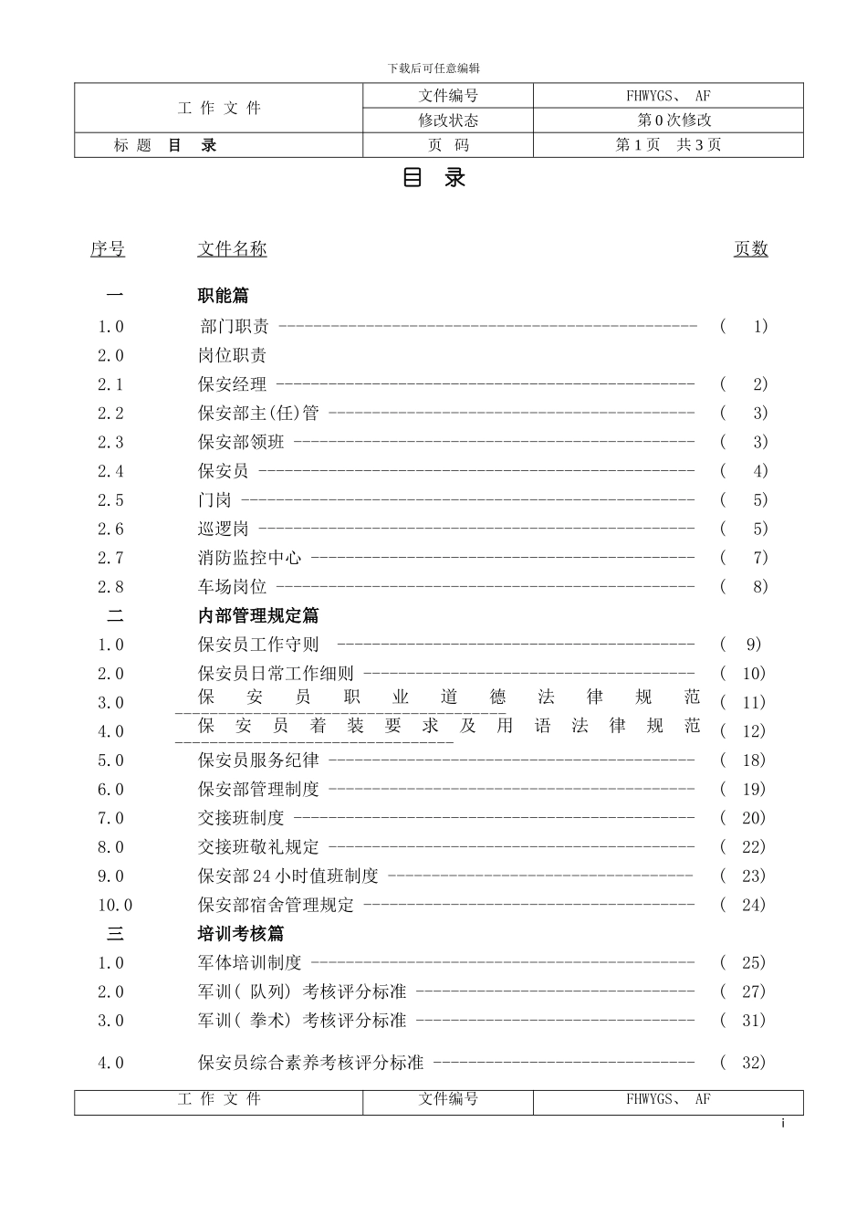 东莞步行街保安工作手册模板_第3页