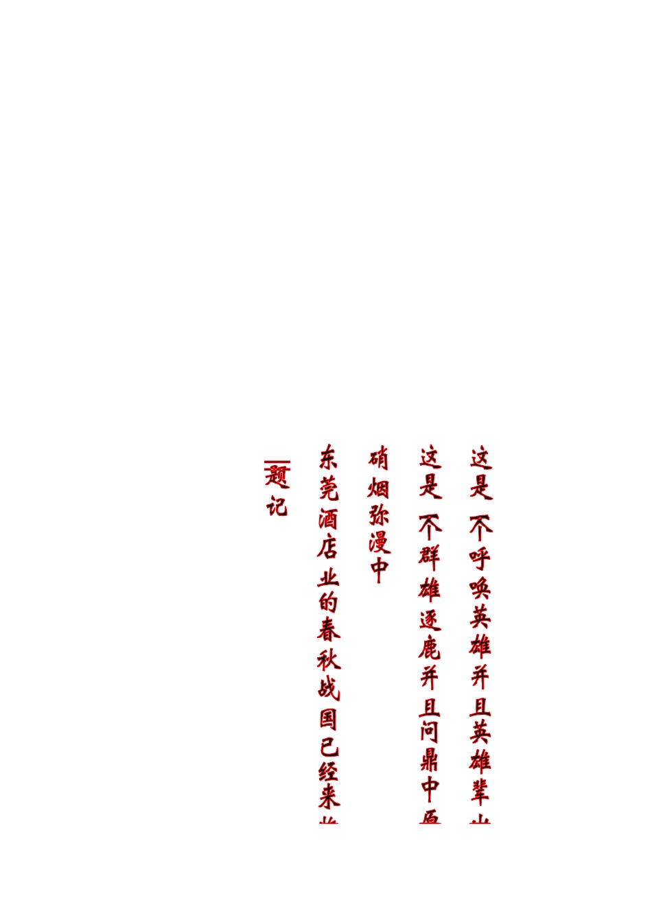 东莞永正大酒店管理方案_第2页