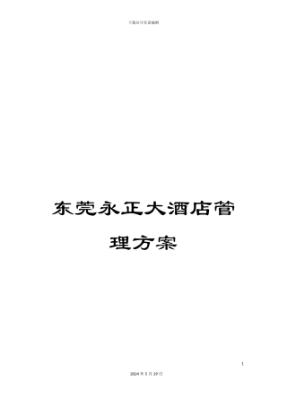东莞永正大酒店管理方案
