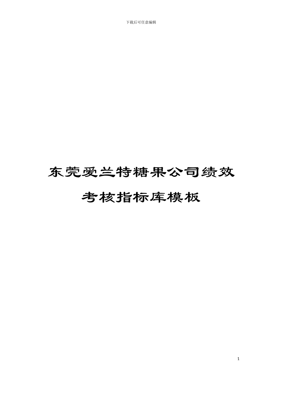 东莞爱兰特糖果公司绩效考核指标库模板_第1页