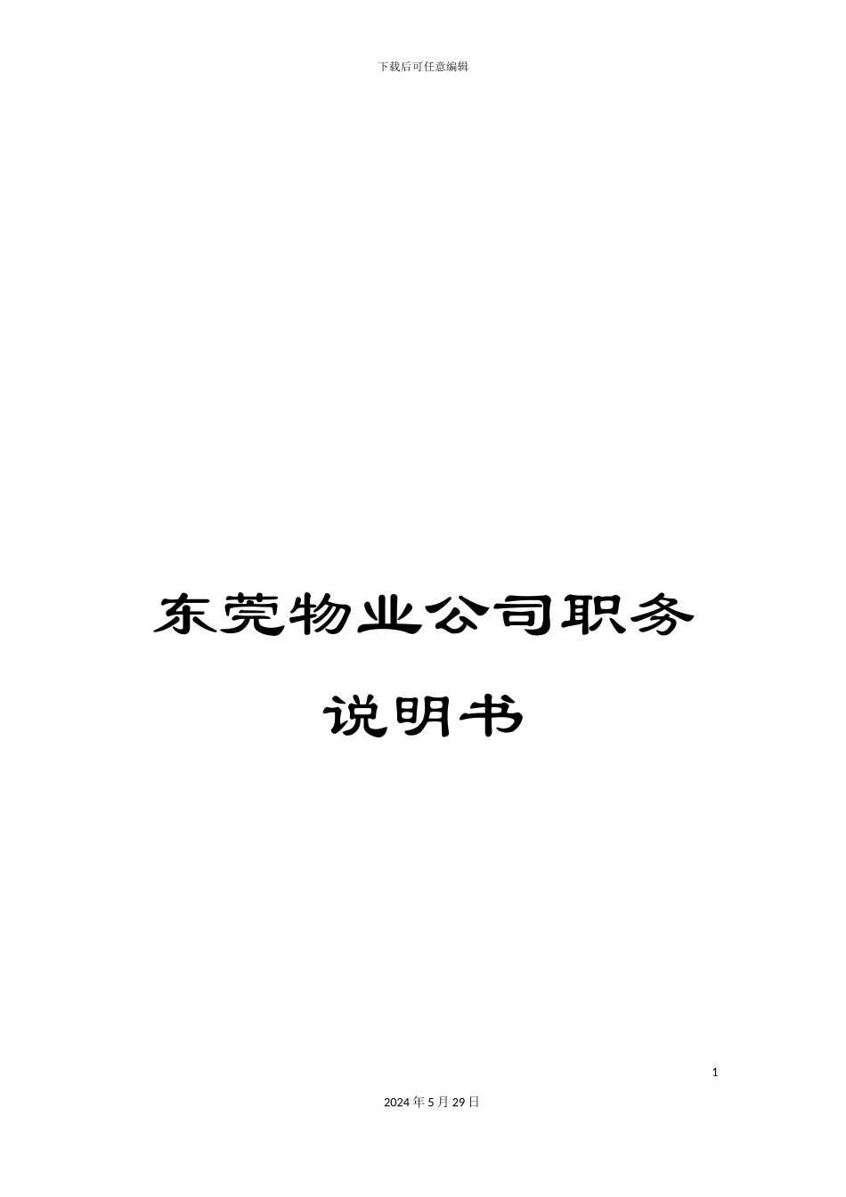 东莞物业公司职务说明书_第1页