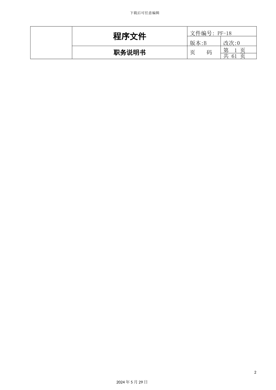 东莞物业公司职务说明书_第2页