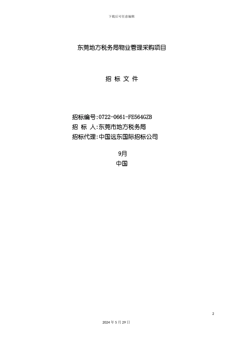 东莞物业管理采购项目招标书_第2页