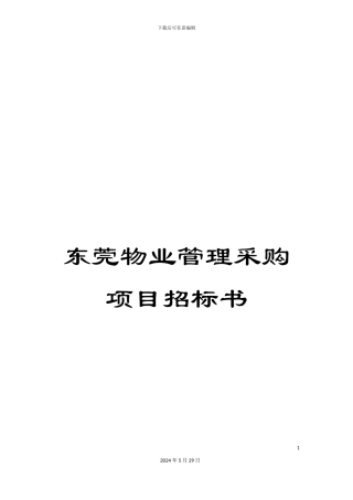 东莞物业管理采购项目招标书