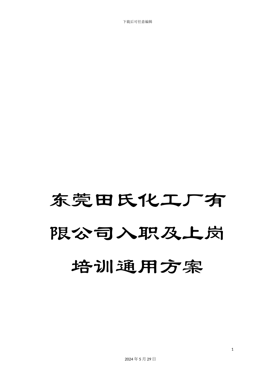 东莞田氏化工厂有限公司入职及上岗培训通用方案_第1页