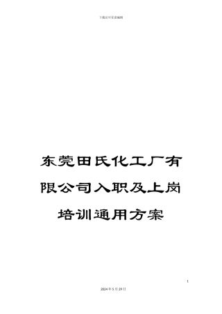 东莞田氏化工厂有限公司入职及上岗培训通用方案