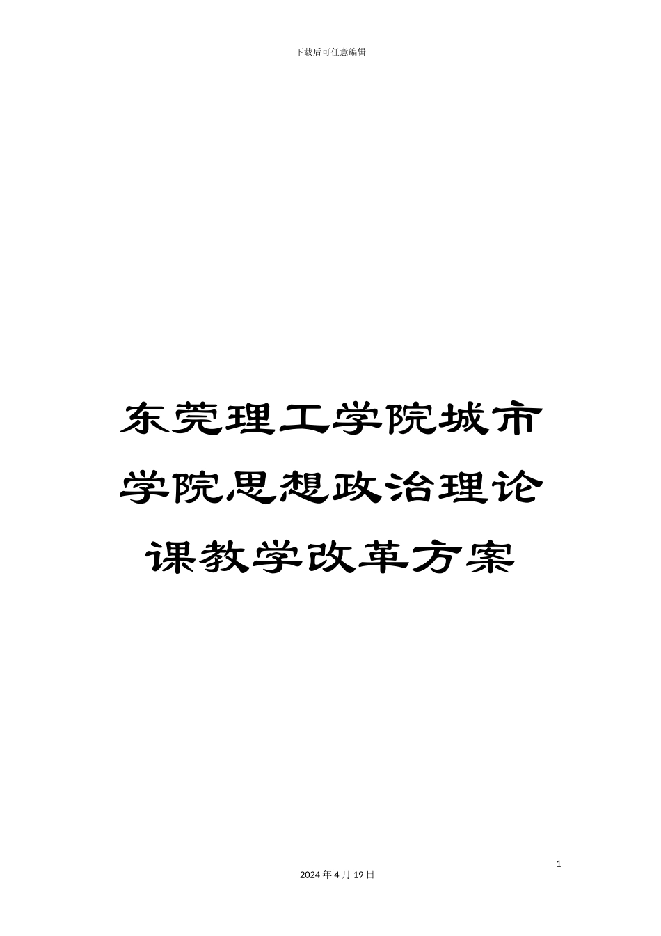 东莞理工学院城市学院思想政治理论课教学改革方案_第1页