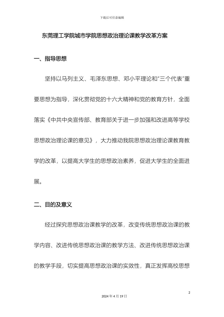 东莞理工学院城市学院思想政治理论课教学改革方案_第2页