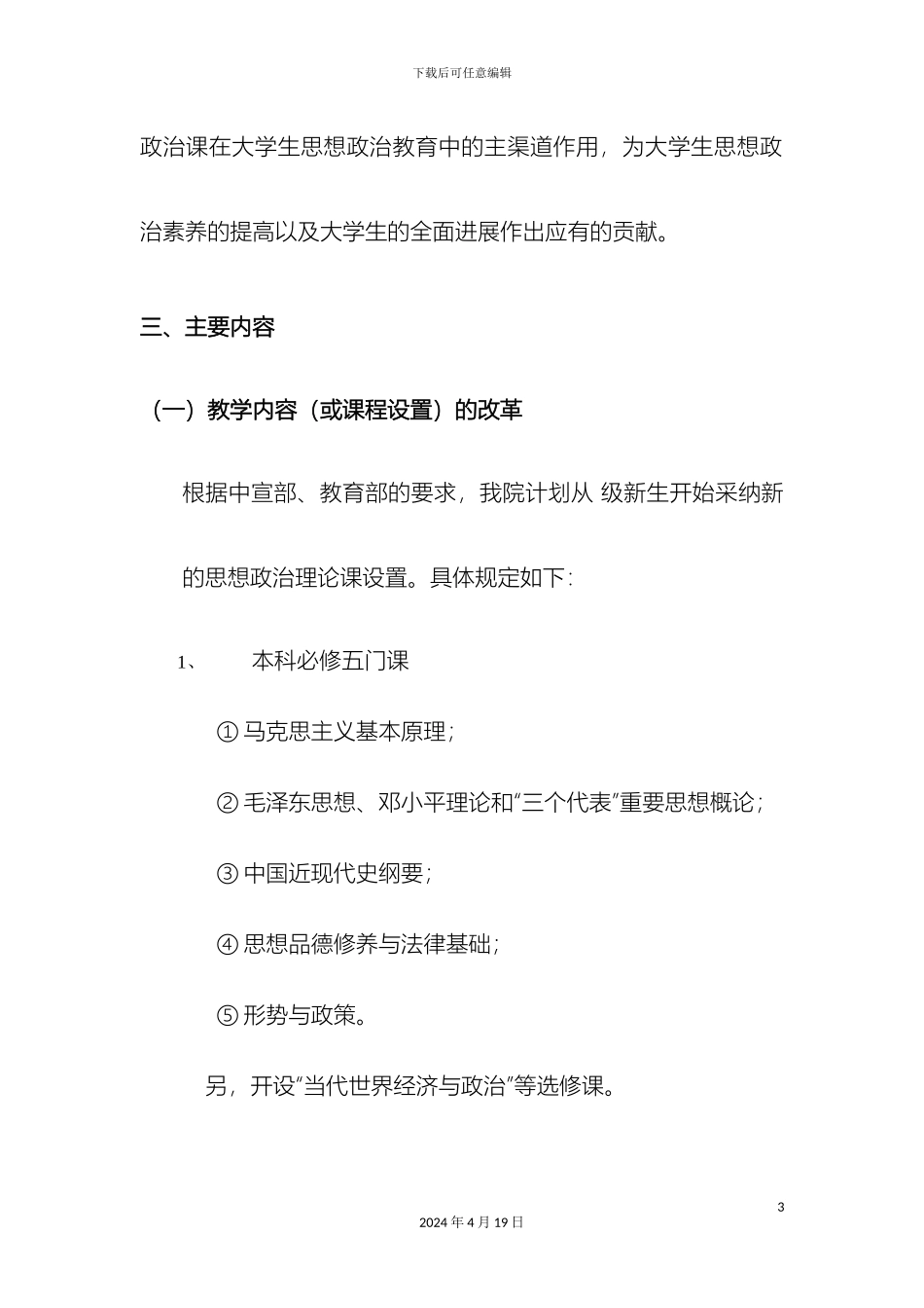 东莞理工学院城市学院思想政治理论课教学改革方案_第3页