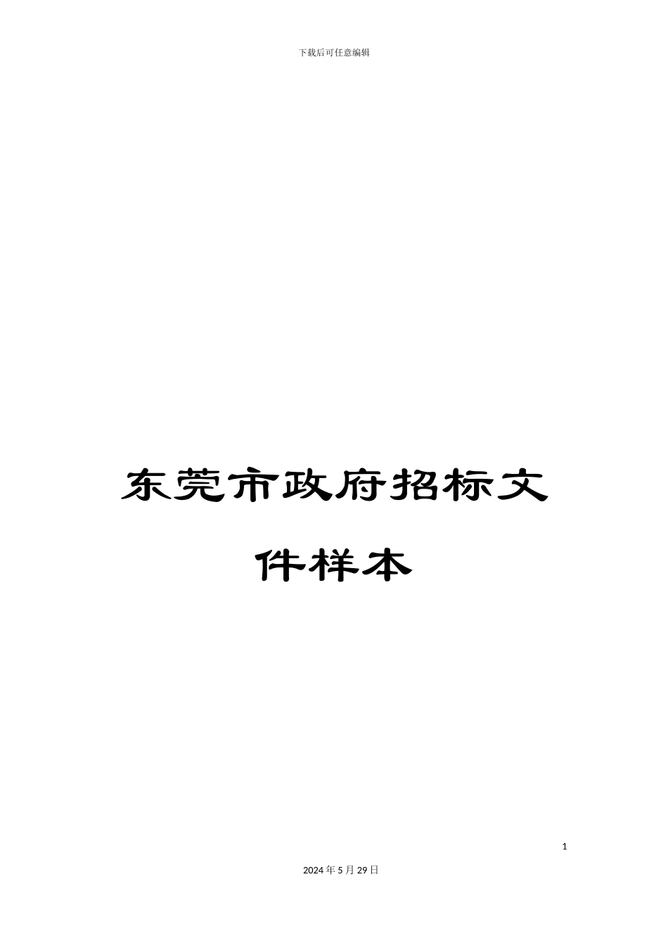 东莞市政府招标文件样本_第1页