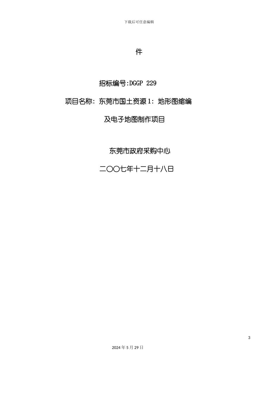 东莞市政府招标文件样本_第3页