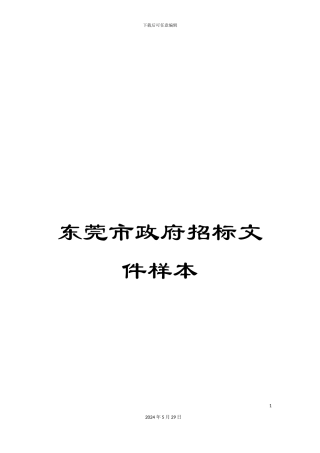 东莞市政府招标文件样本