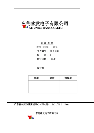 东莞电子公司品质手册
