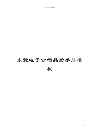 东莞电子公司品质手册模板