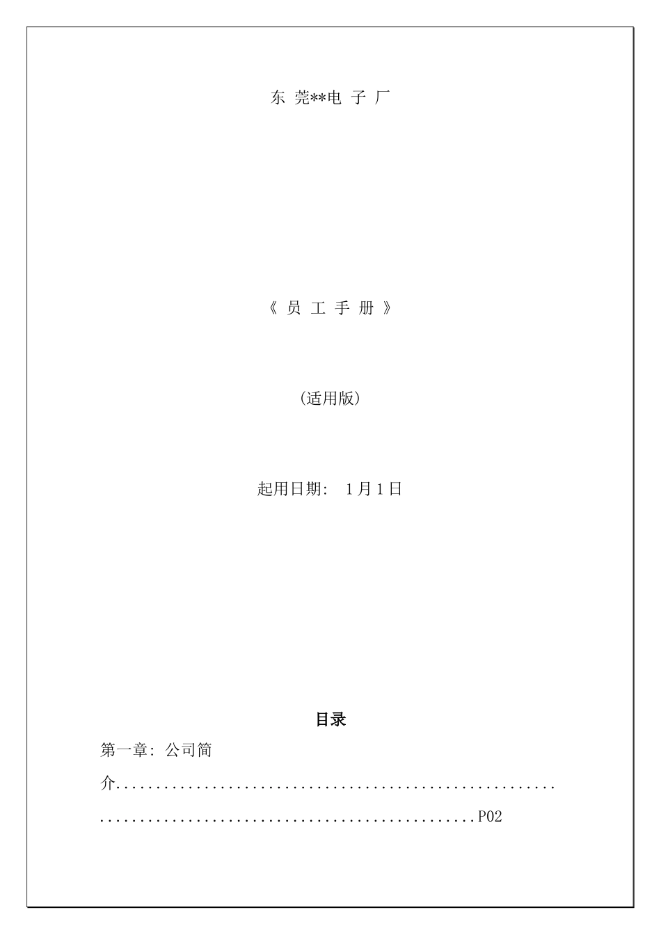 东莞电子厂员工手册样本_第1页