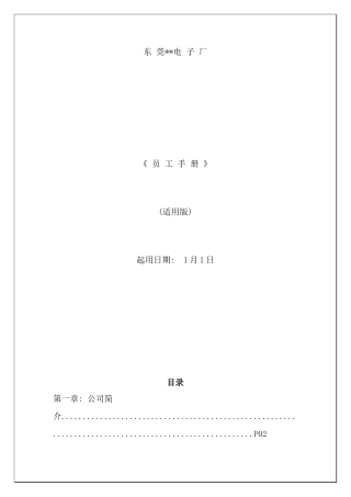东莞电子厂员工手册样本
