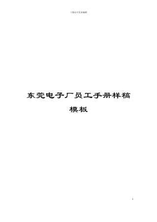 东莞电子厂员工手册样稿模板