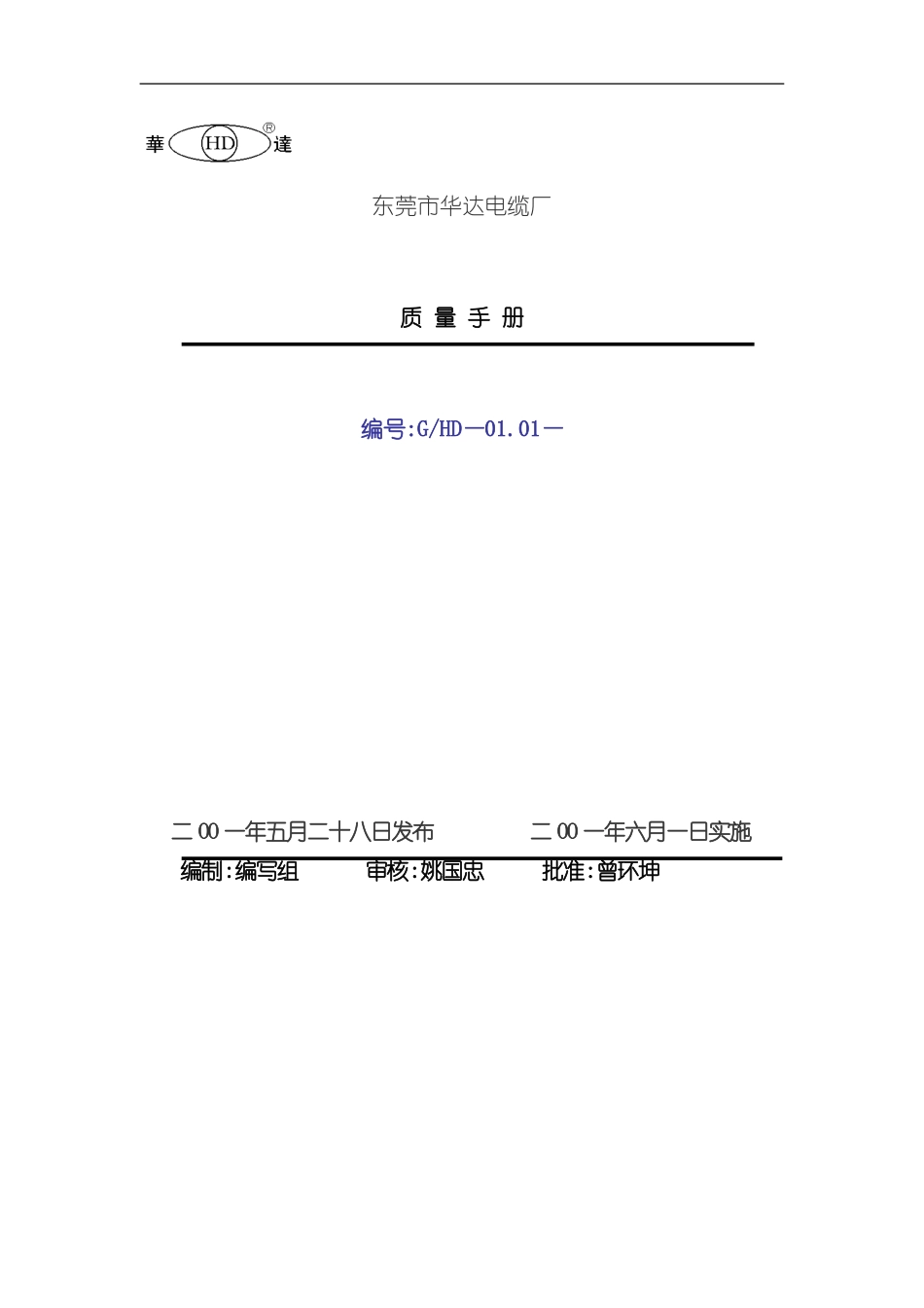 东莞市电缆厂质量手册_第2页