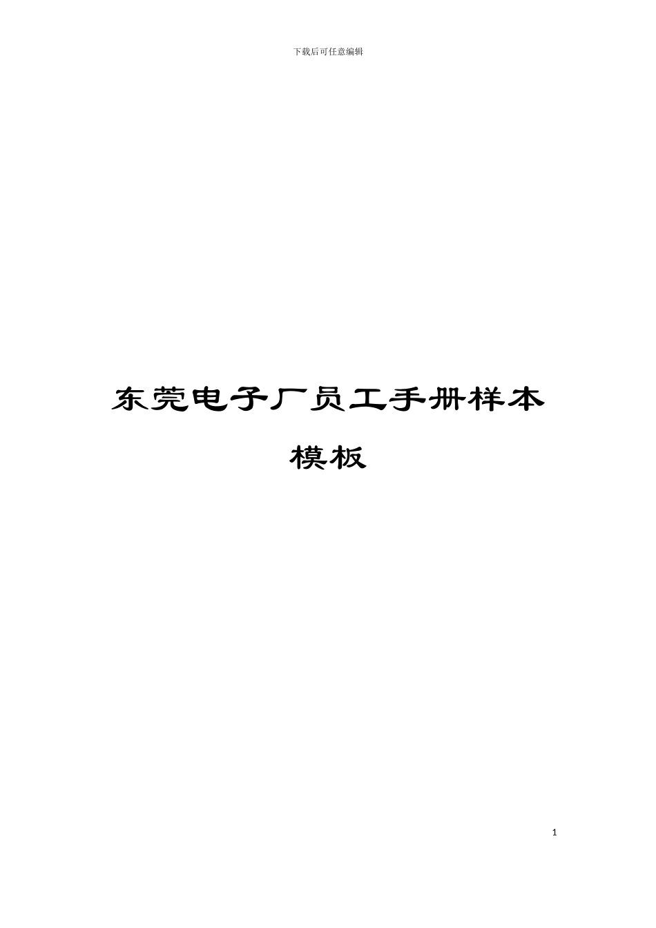 东莞电子厂员工手册样本模板_第1页