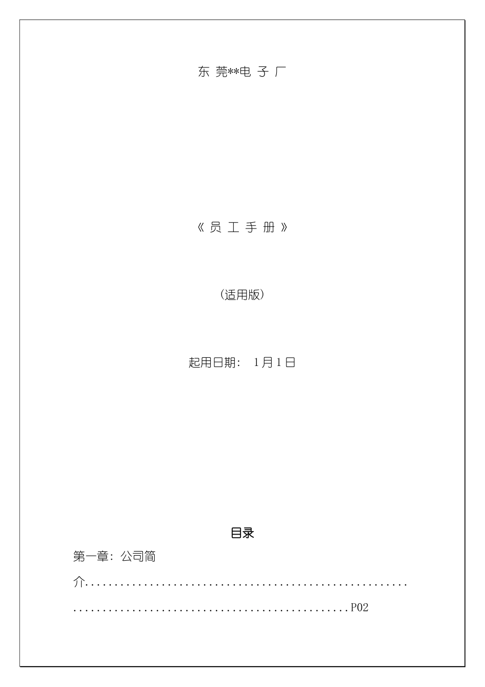 东莞电子厂员工手册样本模板_第2页