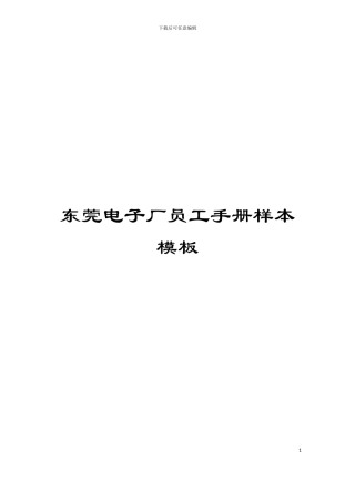 东莞电子厂员工手册样本模板