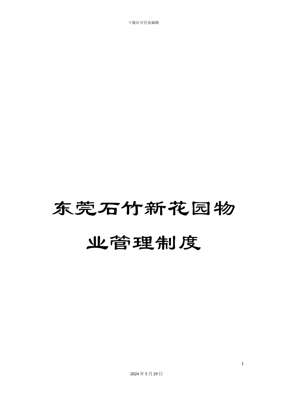 东莞石竹新花园物业管理制度_第1页