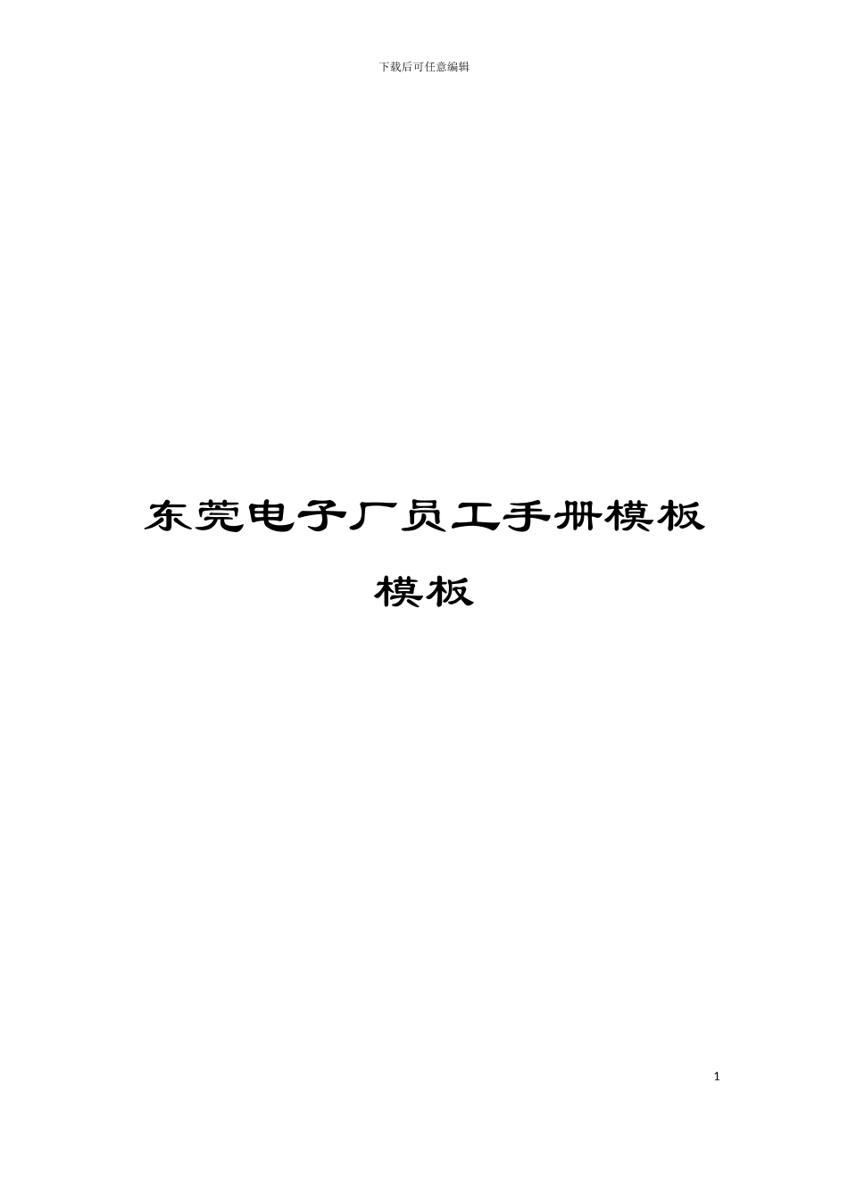 东莞电子厂员工手册模板模板_第1页