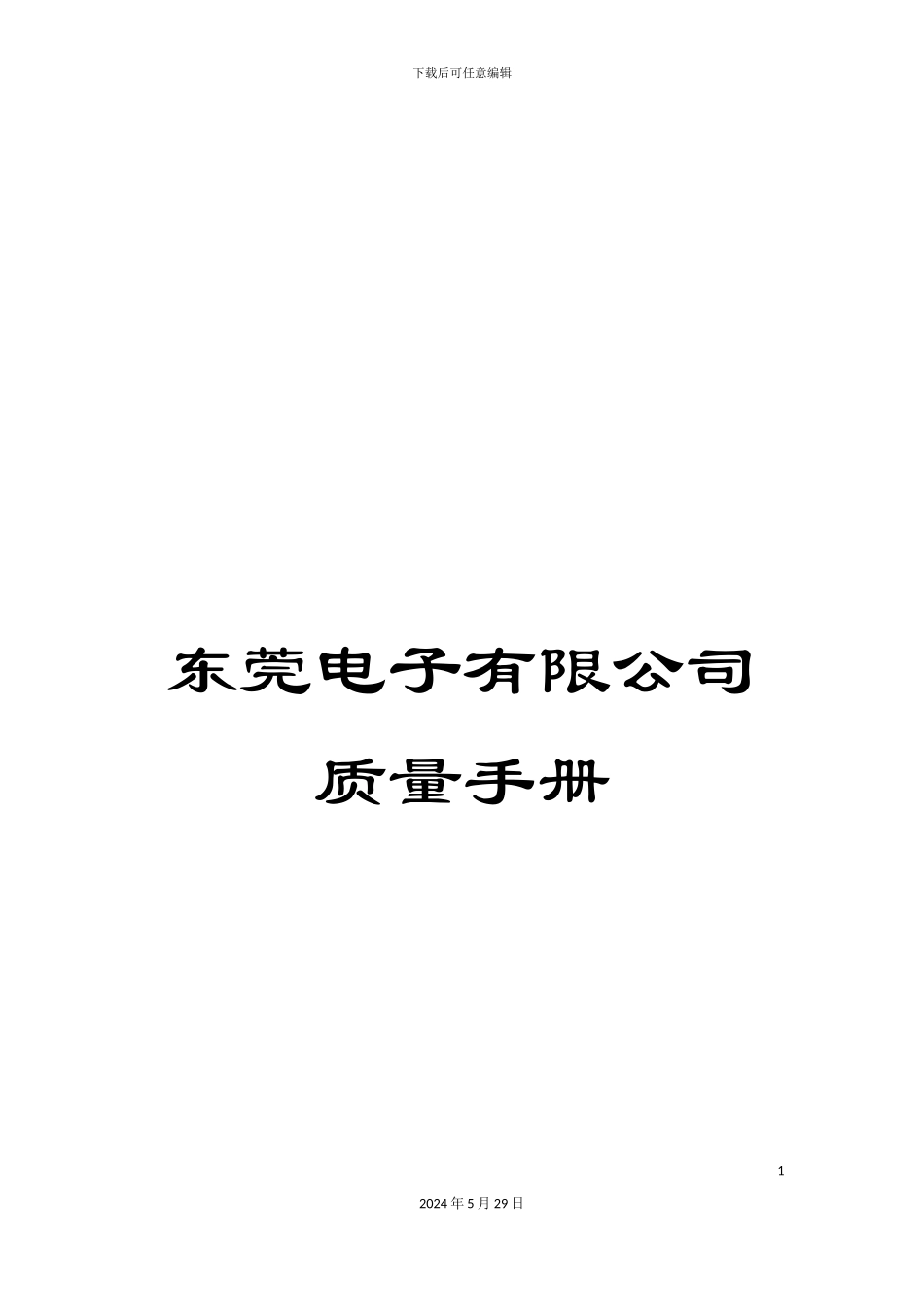 东莞电子有限公司质量手册_第1页