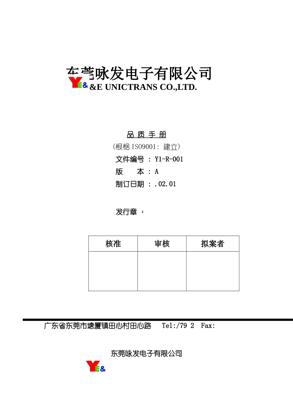 东莞电子有限公司质量手册_第2页