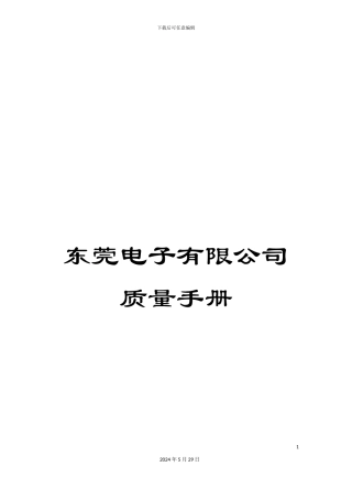 东莞电子有限公司质量手册
