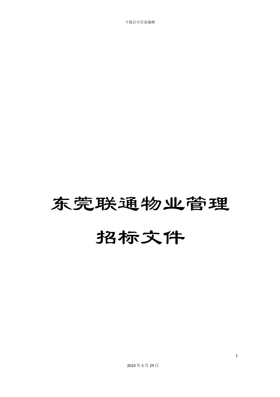 东莞联通物业管理招标文件_第1页