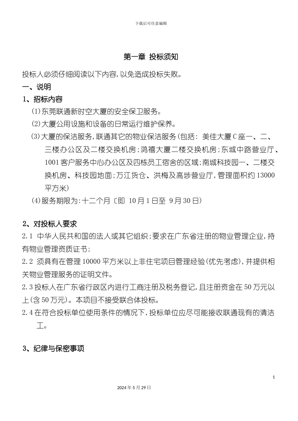东莞联通物业管理招标文件_第3页