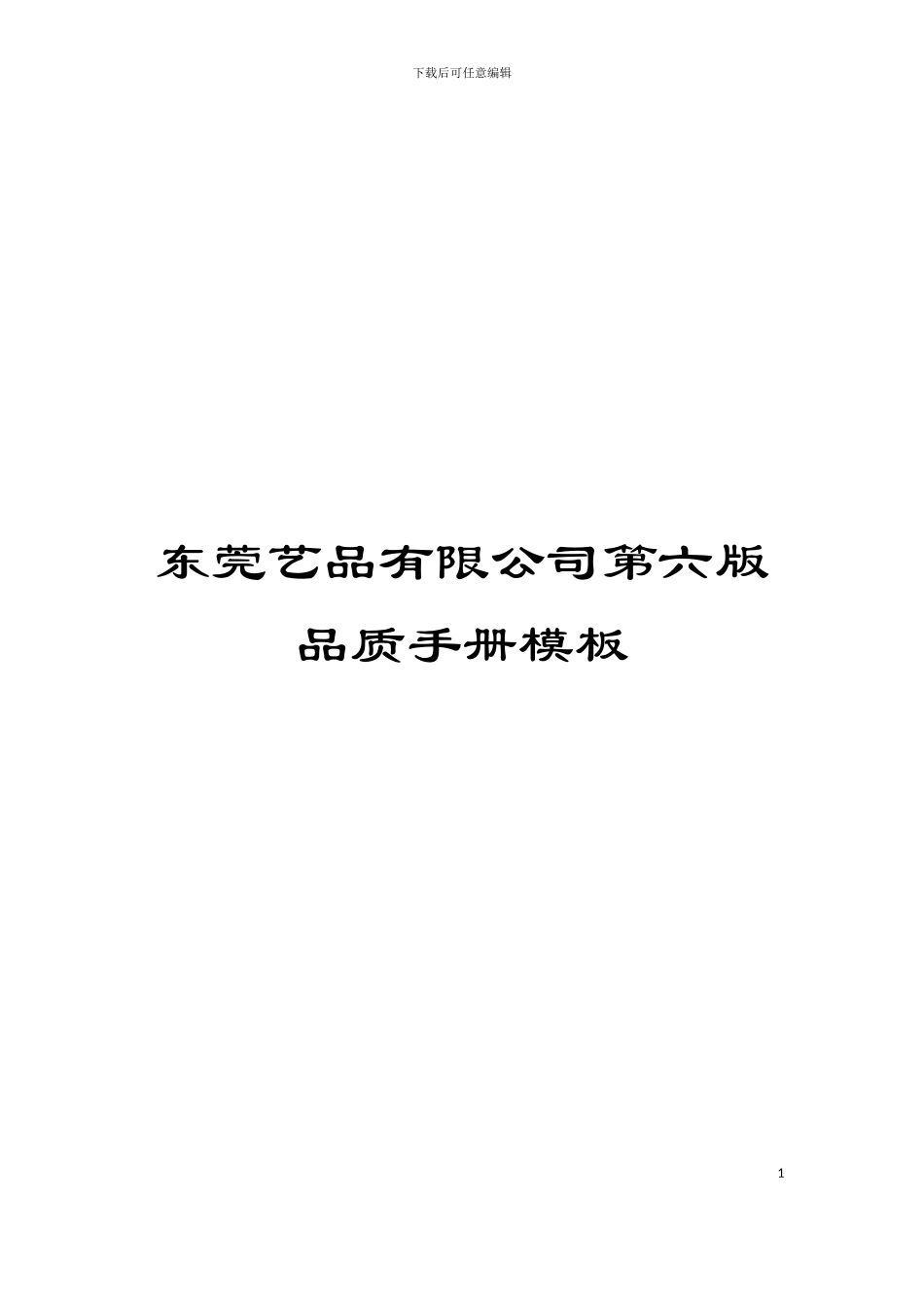 东莞艺品有限公司第六版品质手册模板_第1页