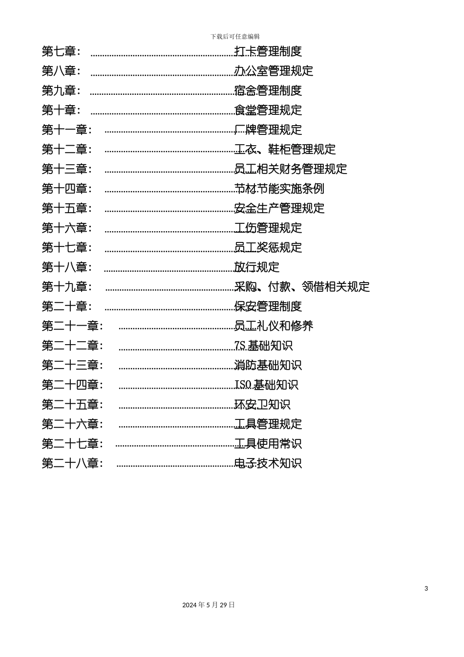 东莞市电子有限公司管理制度_第3页