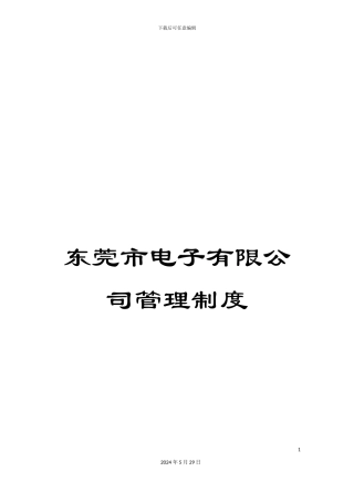 东莞市电子有限公司管理制度