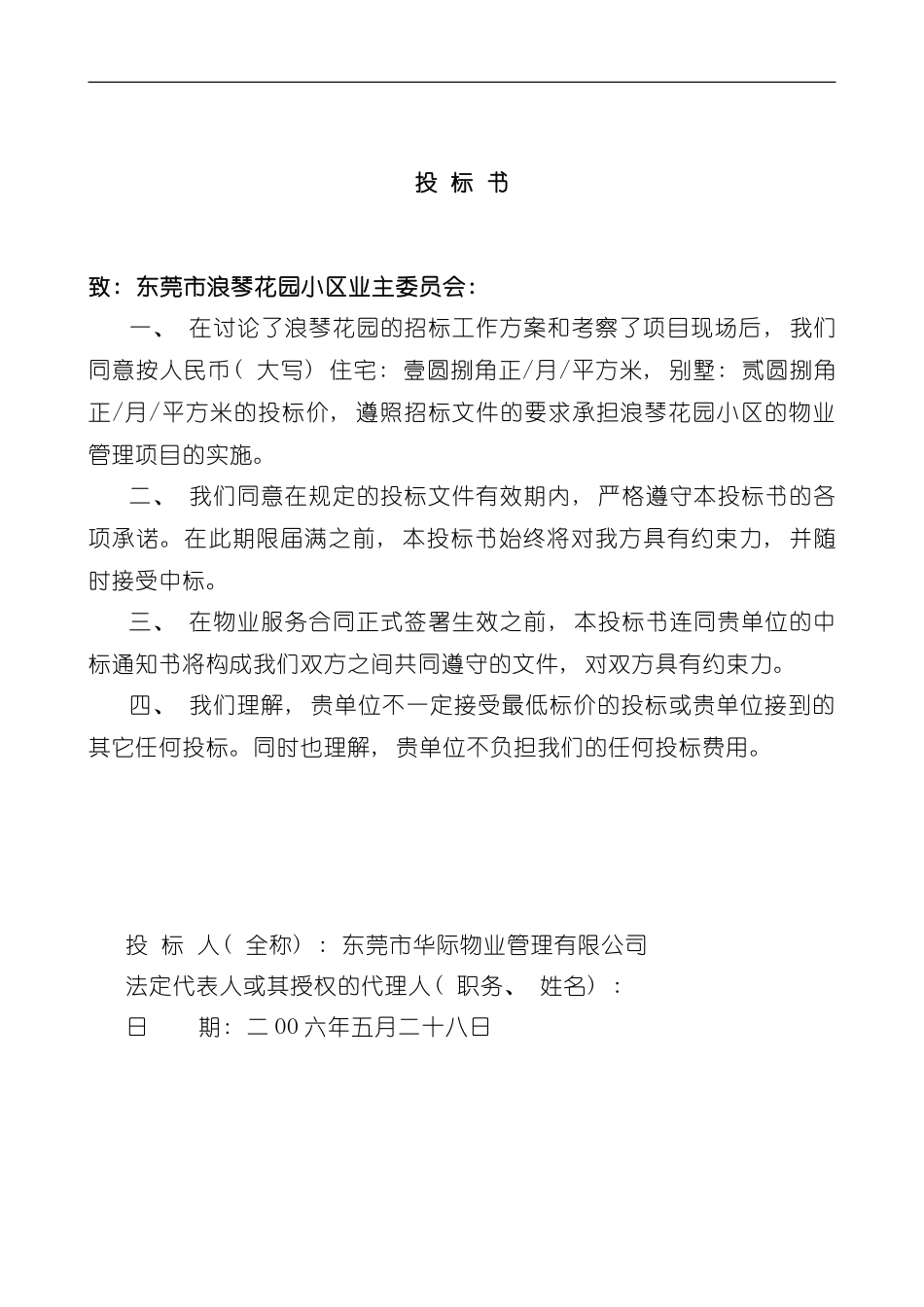 东莞花园小区物业管理投标书模板_第2页