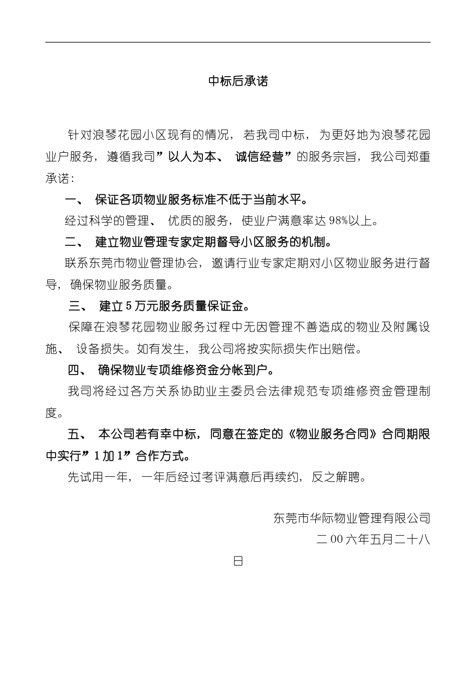 东莞花园小区物业管理投标书模板_第3页