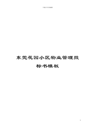 东莞花园小区物业管理投标书模板