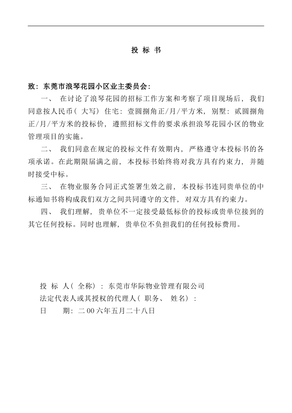 东莞花园小区物业管理投标书_第1页