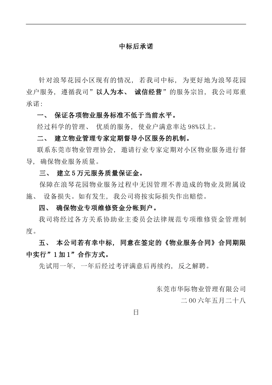 东莞花园小区物业管理投标书_第2页