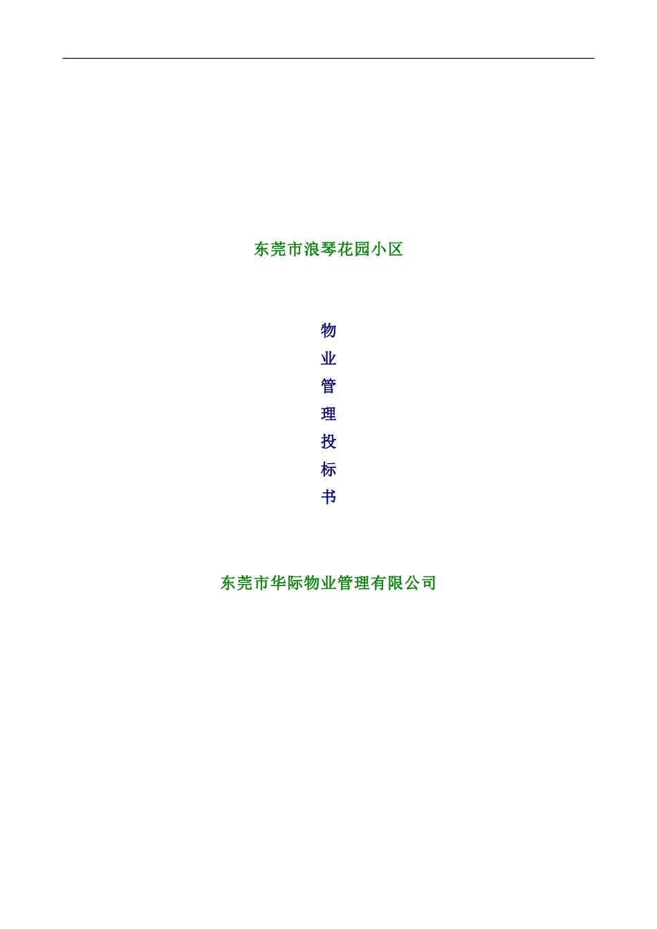 东莞花园小区物业管理投标书_第3页