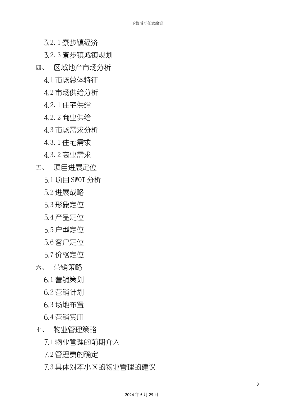 东莞花园开发可行性研究报告_第3页