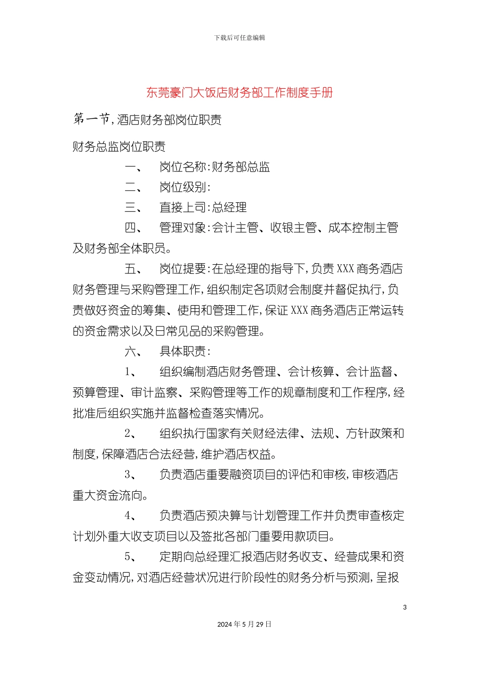 东莞豪门大饭店财务部工作制度手册_第3页