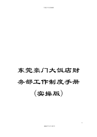 东莞豪门大饭店财务部工作制度手册