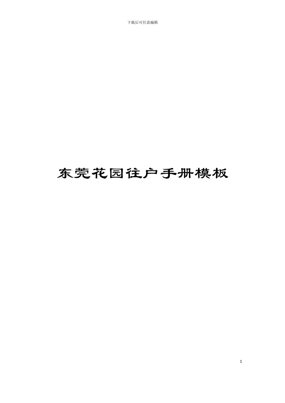东莞花园往户手册模板_第1页