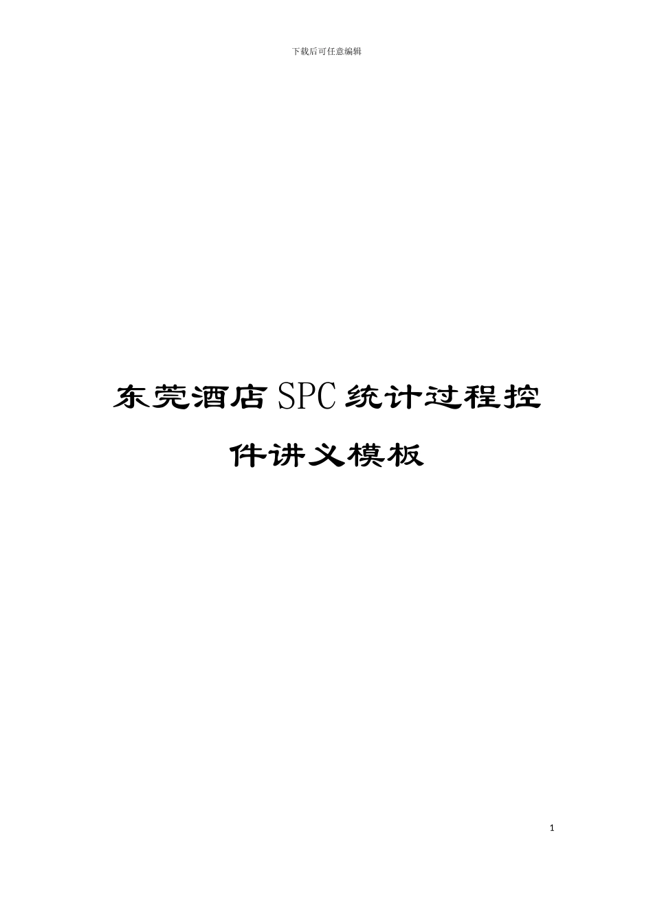 东莞酒店SPC统计过程控件讲义模板_第1页