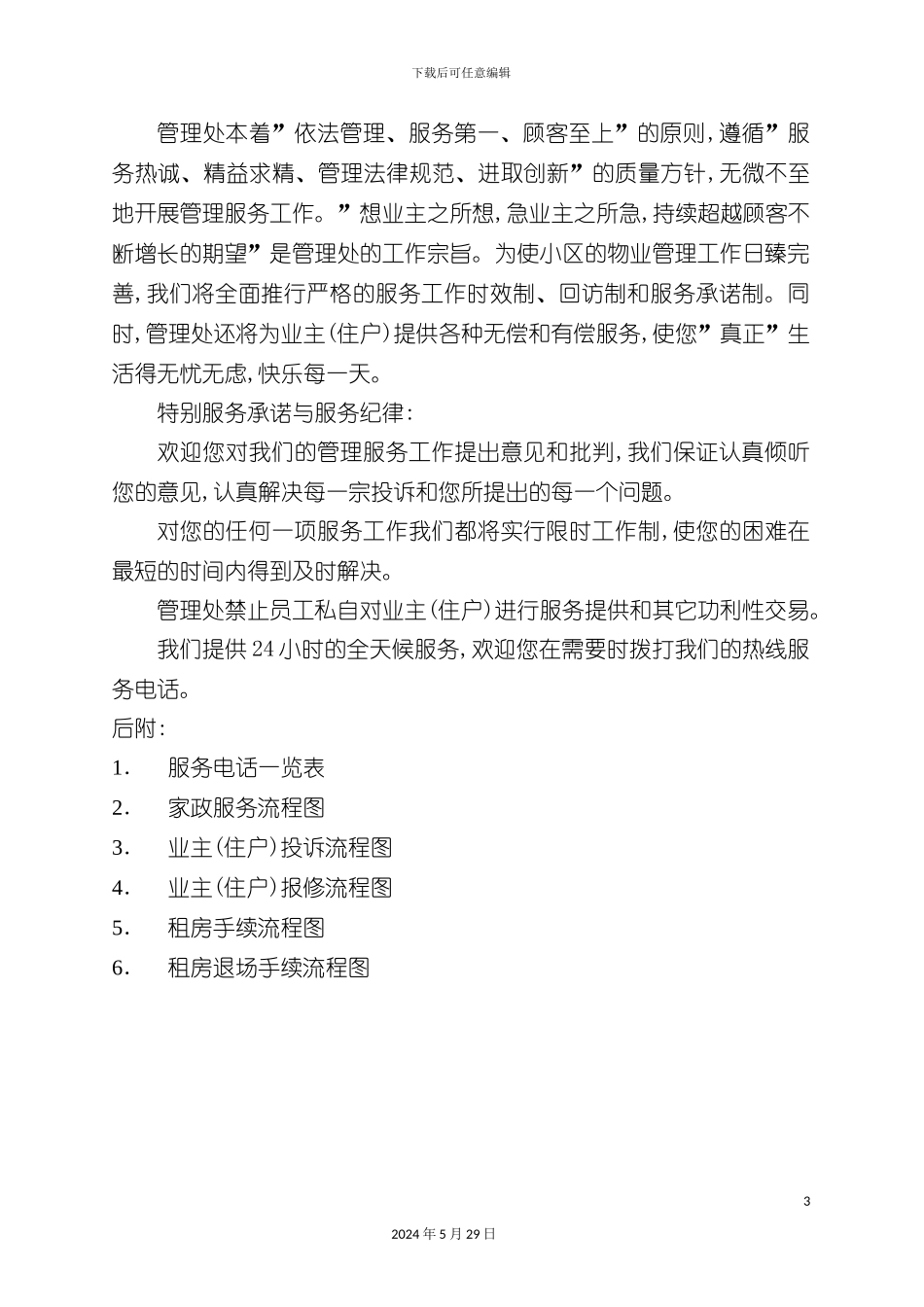 东莞物业公司业主管理手册_第3页