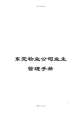 东莞物业公司业主管理手册