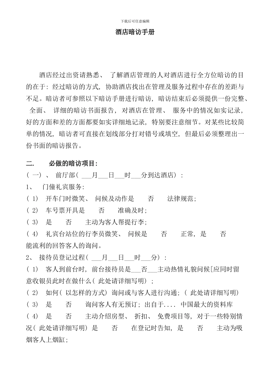 东莞酒店暗访手册_第1页